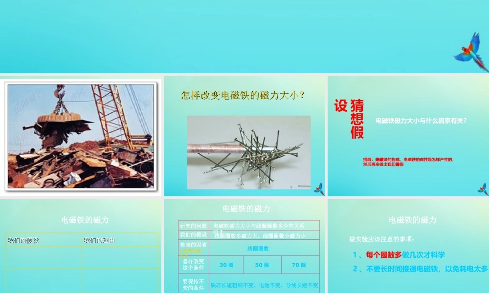 五年级科学下册 第1单元 听话的电磁铁 1.2《电磁铁的磁力》课件1 （新版）湘科版-人教版小学五年级下册自然科学课件