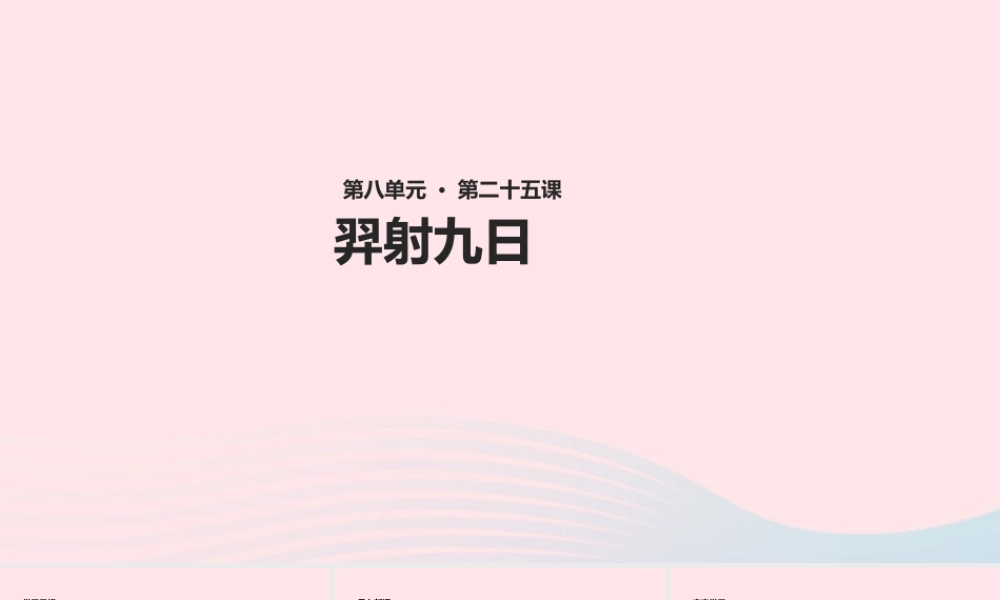 二年级语文下册 课文7 25《羿射九日》课件 新人教版-新人教版小学二年级下册语文课件