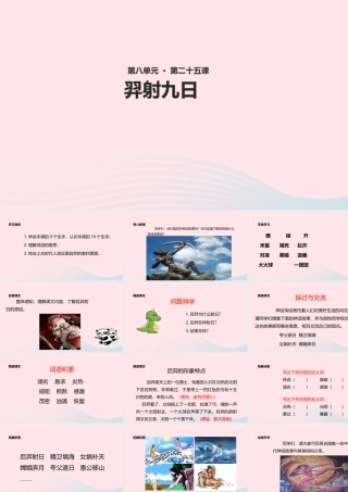 二年级语文下册 课文7 25《羿射九日》课件 新人教版-新人教版小学二年级下册语文课件