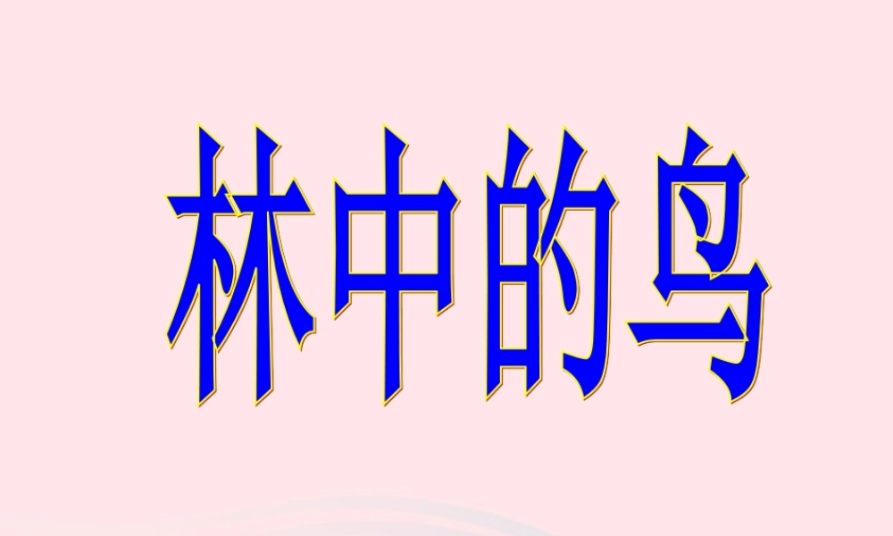 五年级科学上册 第5课《林中的鸟》课件（2） 鄂教版-鄂教版小学五年级上册自然科学课件