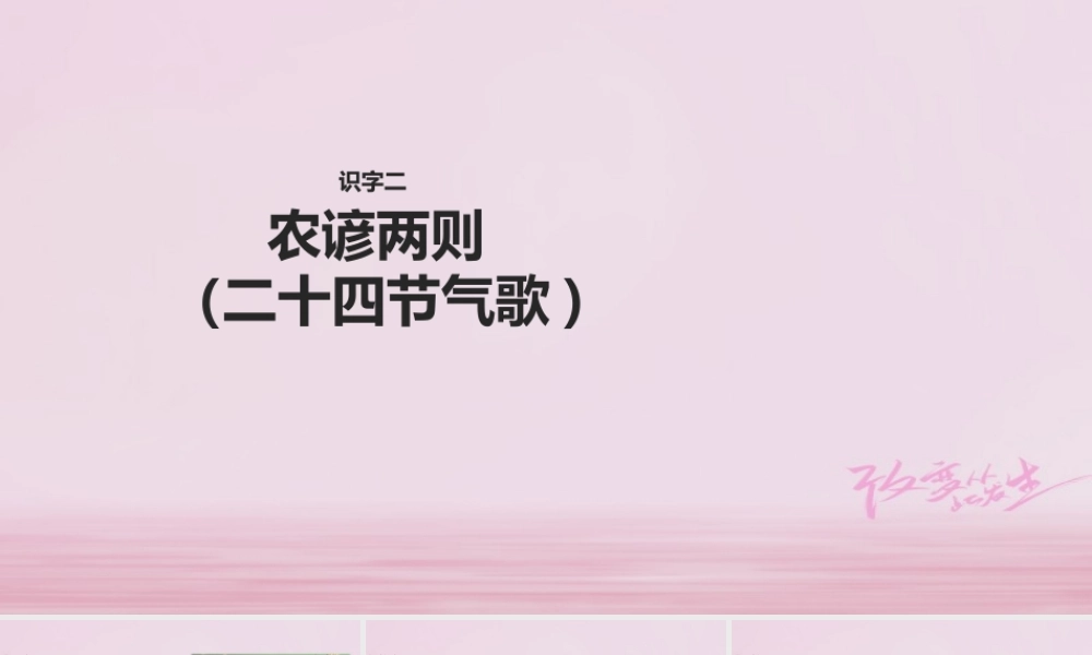 二年级语文下册 识字二 农谚两则（二十四节气歌）课件 西师大版-西师大版小学二年级下册语文课件