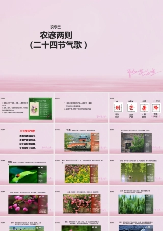 二年级语文下册 识字二 农谚两则（二十四节气歌）课件 西师大版-西师大版小学二年级下册语文课件