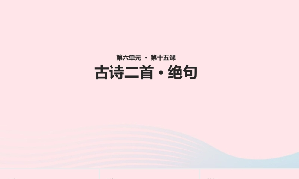 二年级语文下册 课文5 15《古诗二首》绝句教学课件 新人教版-新人教版小学二年级下册语文课件