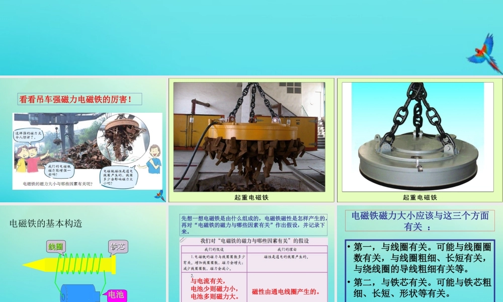 五年级科学下册 第1单元 听话的电磁铁 1.2《电磁铁的磁力》课件2 （新版）湘科版-人教版小学五年级下册自然科学课件