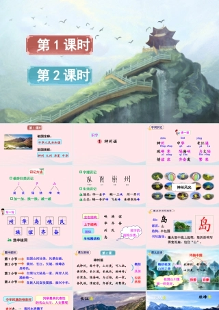 二年级语文下册 识字1《神州谣》教学课件1 新人教版-新人教版小学二年级下册语文课件