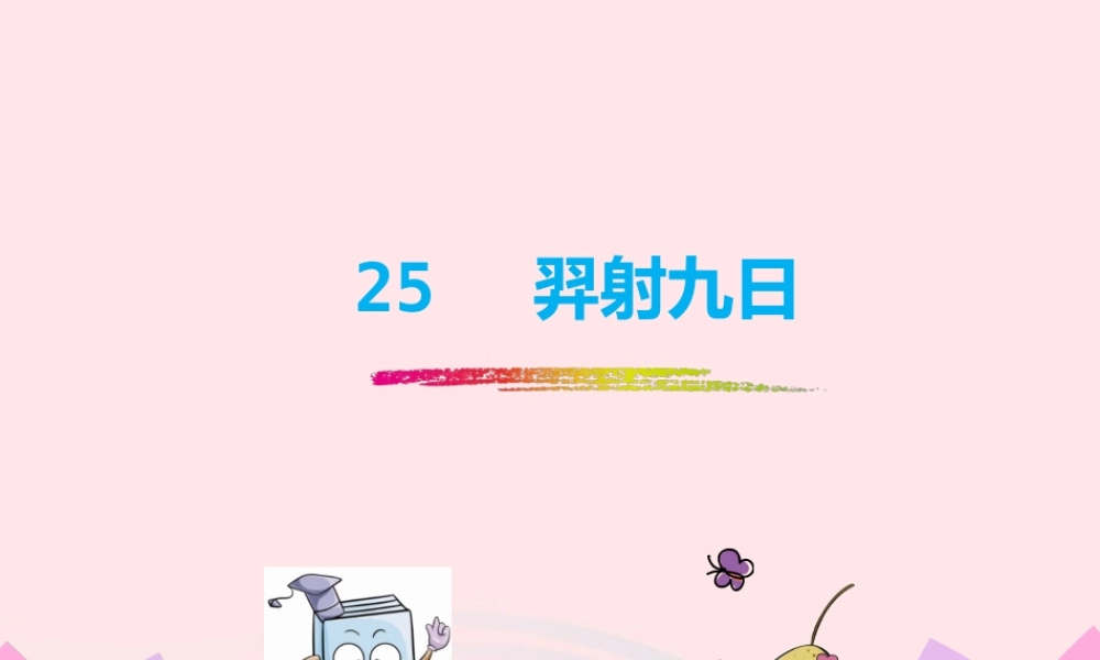 二年级语文下册 课文7 25《羿射九日》课件 新人教版-新人教级下册语文课件