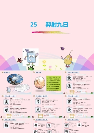 二年级语文下册 课文7 25《羿射九日》课件 新人教版-新人教级下册语文课件
