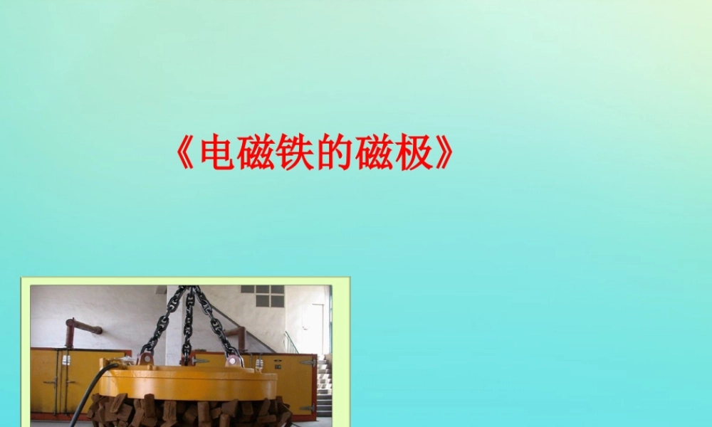 五年级科学下册 第1单元 听话的电磁铁 1.3 电磁铁的磁极课件1 （新版）湘科版-人教版小学五年级下册自然科学课件