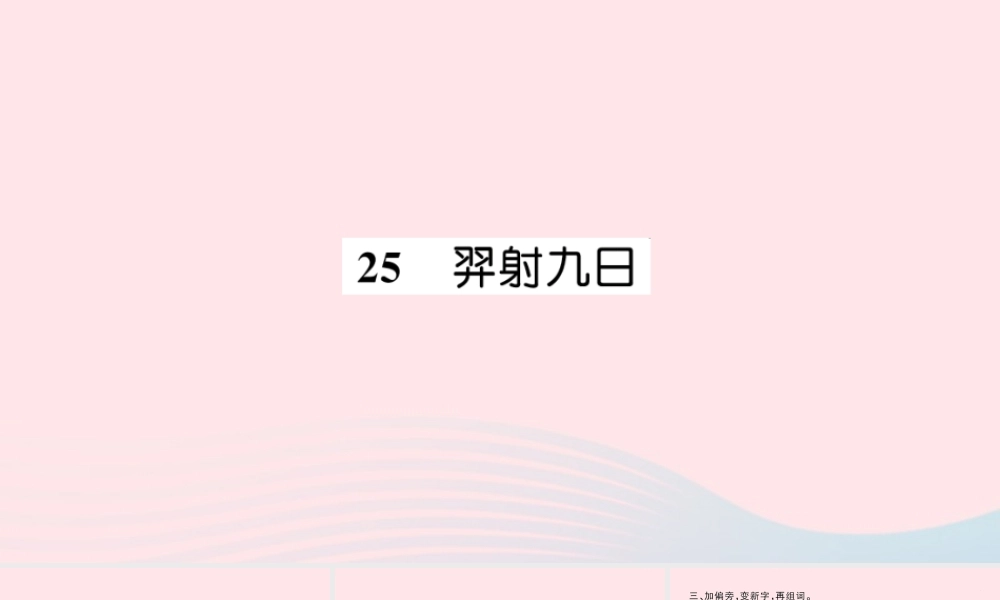 二年级语文下册 课文7 25《羿射九日》习题课件 新人教版-新人教版小学二年级下册语文课件