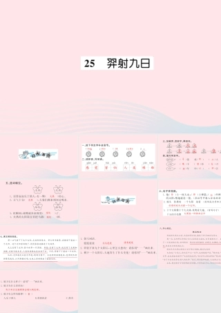 二年级语文下册 课文7 25《羿射九日》习题课件 新人教版-新人教版小学二年级下册语文课件