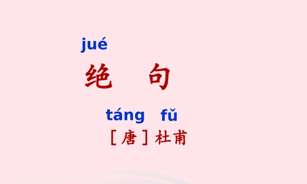 二年级语文下册 课文5 15《古诗二首》绝句课件 新人教版-新人教版小学二年级下册语文课件