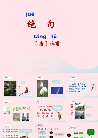 二年级语文下册 课文5 15《古诗二首》绝句课件 新人教版-新人教版小学二年级下册语文课件