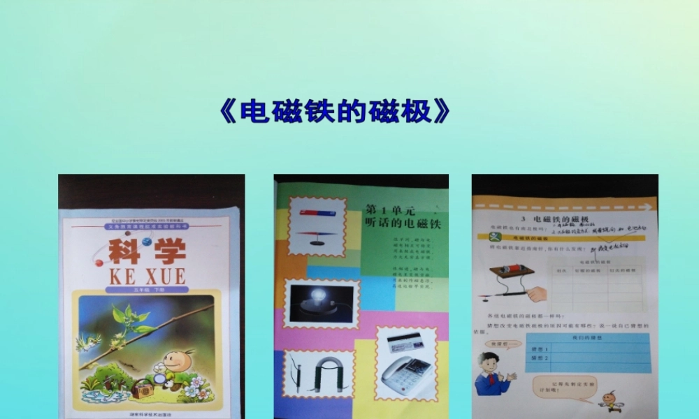 五年级科学下册 第1单元 听话的电磁铁 1.3 电磁铁的磁极课件2 （新版）湘科版-人教版小学五年级下册自然科学课件