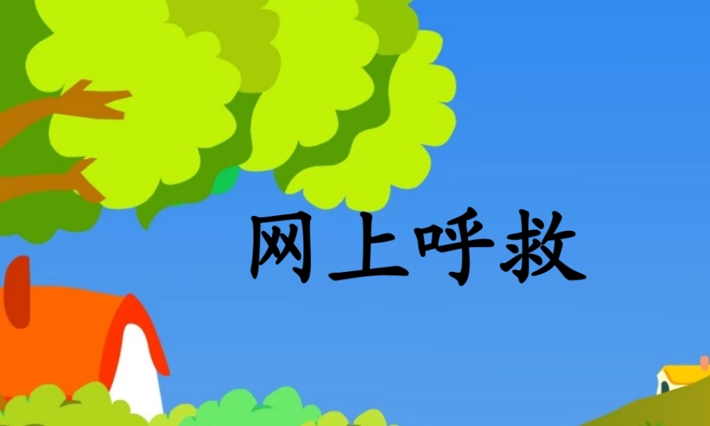 二年级语文下册 课文7 第19课《网上呼救》课件 鄂教版-鄂教版小学二年级下册语文课件