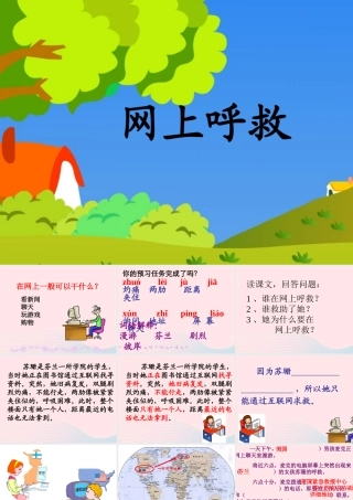 二年级语文下册 课文7 第19课《网上呼救》课件 鄂教版-鄂教版小学二年级下册语文课件