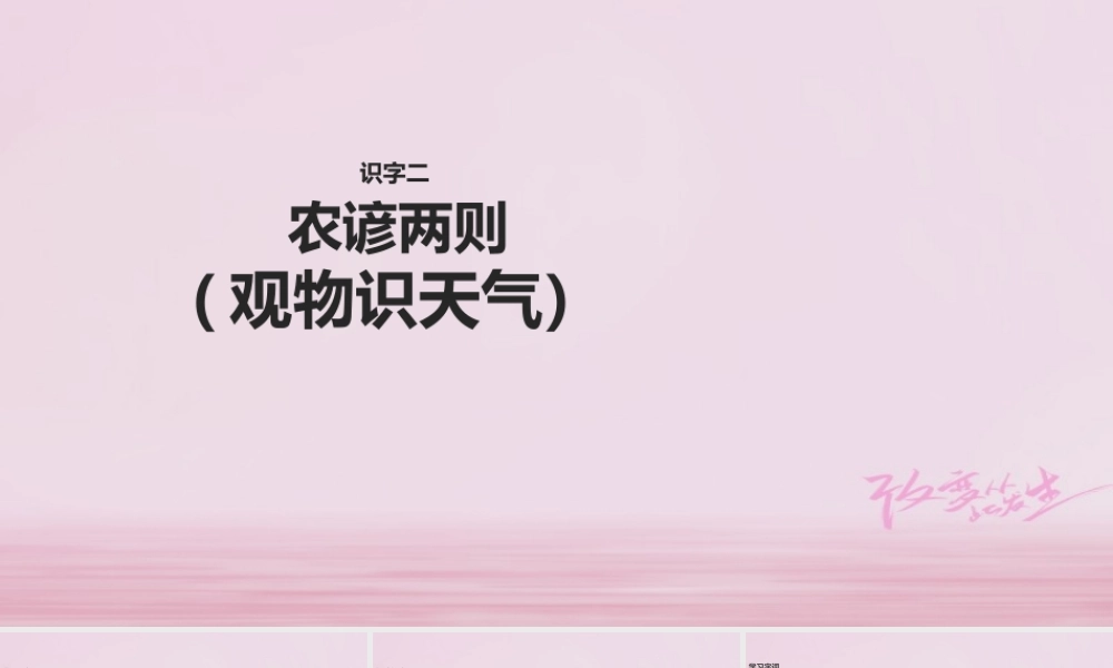 二年级语文下册 识字二 农谚两则（观物识天气）课件 西师大版-西师大版小学二年级下册语文课件