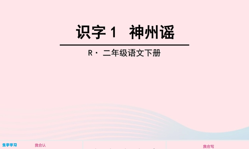 二年级语文下册 识字1《神州谣》教学课件2 新人教版-新人教版小学二年级下册语文课件