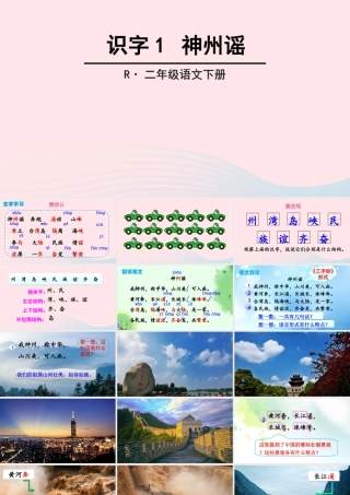 二年级语文下册 识字1《神州谣》教学课件2 新人教版-新人教版小学二年级下册语文课件