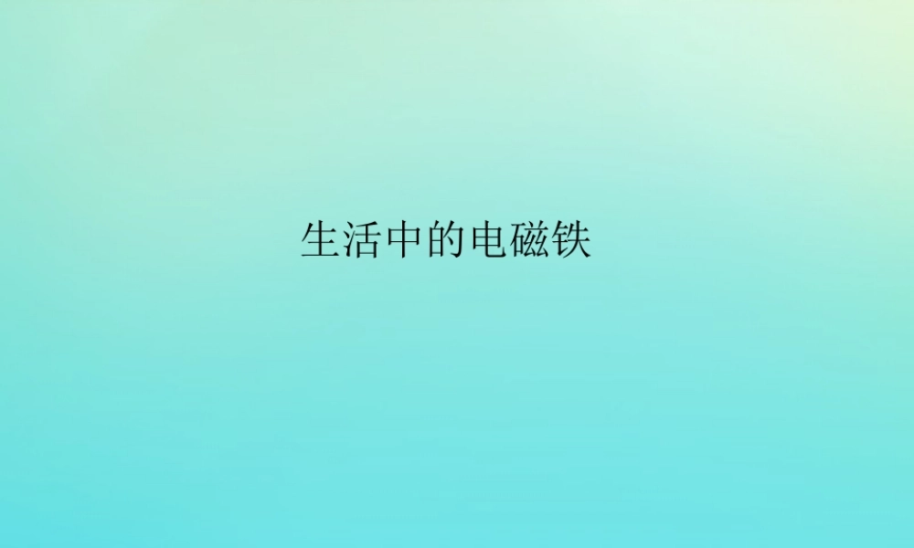 五年级科学下册 第1单元 听话的电磁铁 1.4 生活中的电磁铁课件 （新版）湘科版-人教版小学五年级下册自然科学课件