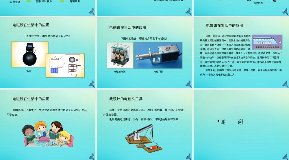 五年级科学下册 第1单元 听话的电磁铁 1.4 生活中的电磁铁课件 （新版）湘科版-人教版小学五年级下册自然科学课件