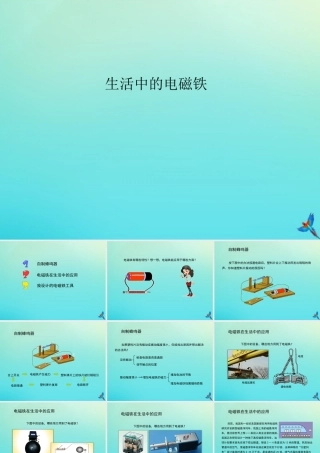 五年级科学下册 第1单元 听话的电磁铁 1.4 生活中的电磁铁课件 （新版）湘科版-人教版小学五年级下册自然科学课件