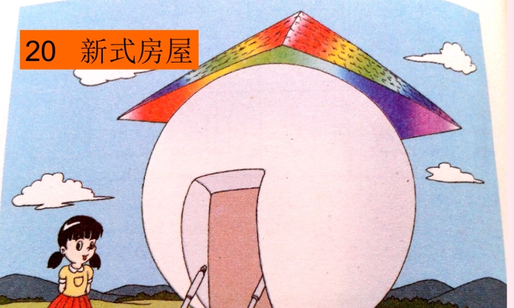 二年级语文下册 课文7 第20课《新式房屋》课件 鄂教版-鄂教版小学二年级下册语文课件