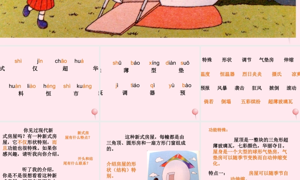 二年级语文下册 课文7 第20课《新式房屋》课件 鄂教版-鄂教版小学二年级下册语文课件