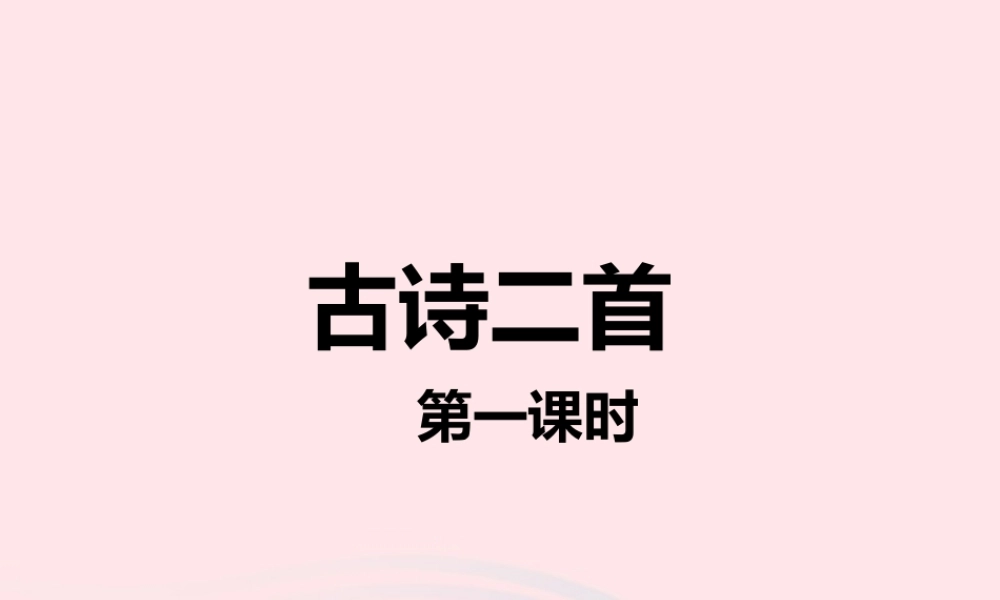二年级语文下册 课文5 15《古诗二首》课件1 新人教版-新人教版小学二年级下册语文课件