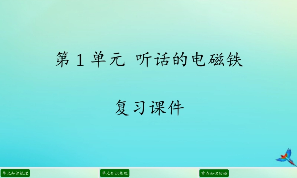 五年级科学下册 第1单元 听话的电磁铁复习课件 （新版）湘科版-人教版小学五年级下册自然科学课件