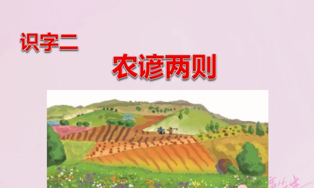 二年级语文下册 识字二 农谚两则课件 西师大版-西师大版小学二年级下册语文课件