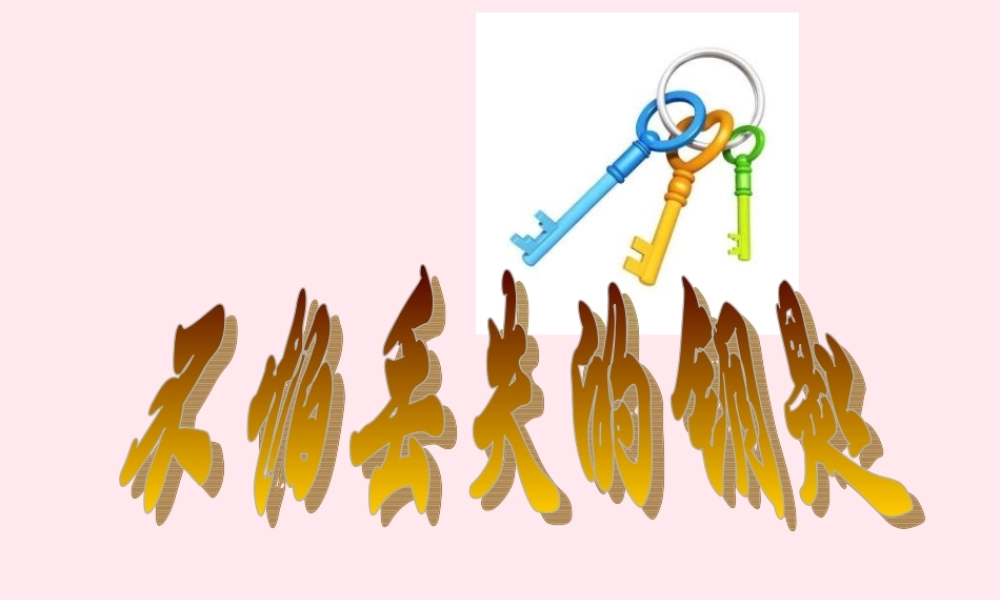 二年级语文下册 课文7 第21课《不怕丢失的钥匙》课件 鄂教版-鄂教版小学二年级下册语文课件