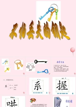 二年级语文下册 课文7 第21课《不怕丢失的钥匙》课件 鄂教版-鄂教版小学二年级下册语文课件