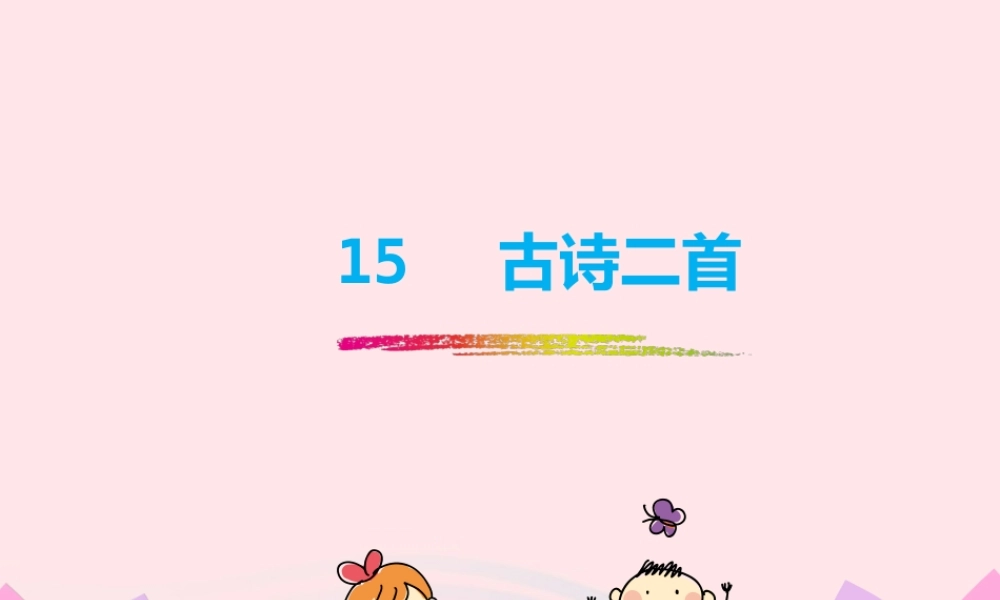 二年级语文下册 课文5 15《古诗二首》课件2 新人教版-新人教版小学二年级下册语文课件