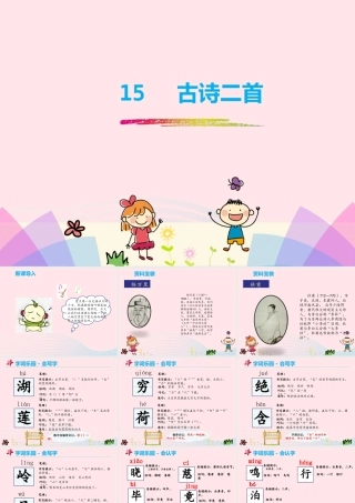 二年级语文下册 课文5 15《古诗二首》课件2 新人教版-新人教版小学二年级下册语文课件