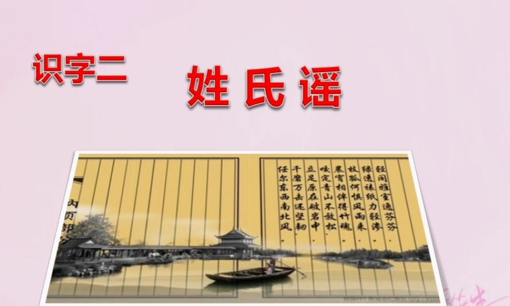二年级语文下册 识字二 姓氏谣课件 西师大版-西师大版小学二年级下册语文课件
