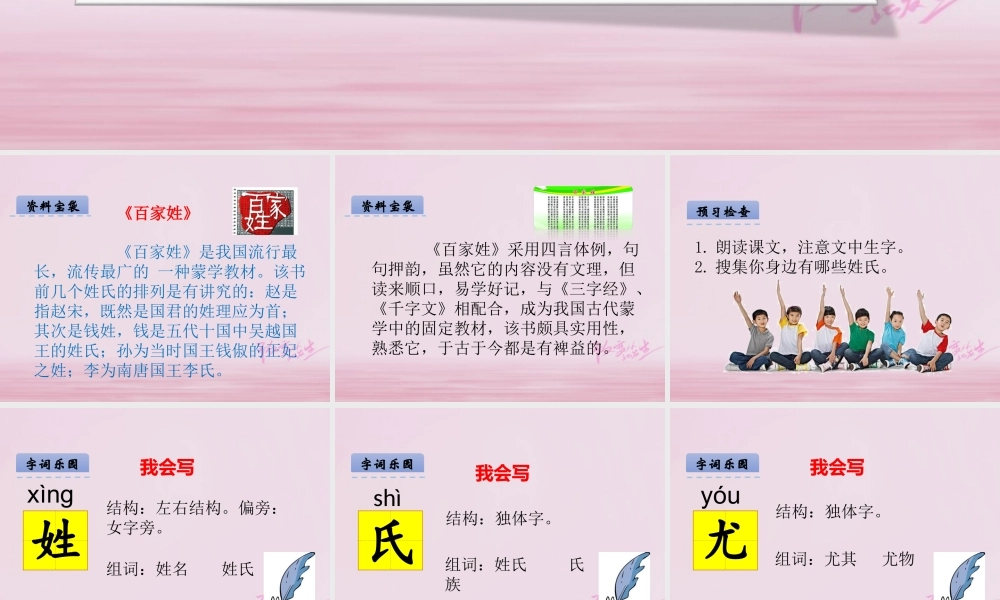 二年级语文下册 识字二 姓氏谣课件 西师大版-西师大版小学二年级下册语文课件