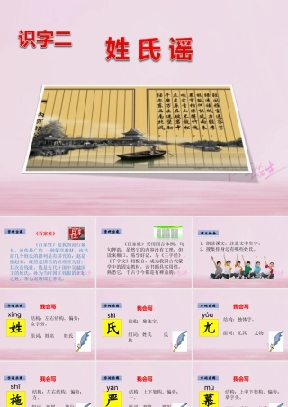 二年级语文下册 识字二 姓氏谣课件 西师大版-西师大版小学二年级下册语文课件