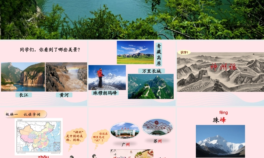 二年级语文下册 识字1《神州谣》精品课件 新人教版-新人教版小学二年级下册语文课件