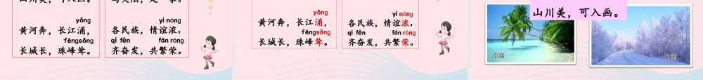 二年级语文下册 识字1《神州谣》精品课件 新人教版-新人教版小学二年级下册语文课件