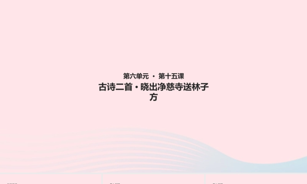 二年级语文下册 课文5 15《古诗二首》晓出净慈寺送林子方教学课件 新人教版-新人教版小学二年级下册语文课件