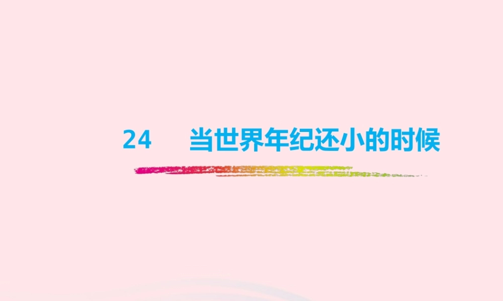 二年级语文下册 课文7 第24课《当世界年纪还小的时候》课件 新人教版-新人教版小学二年级下册语文课件