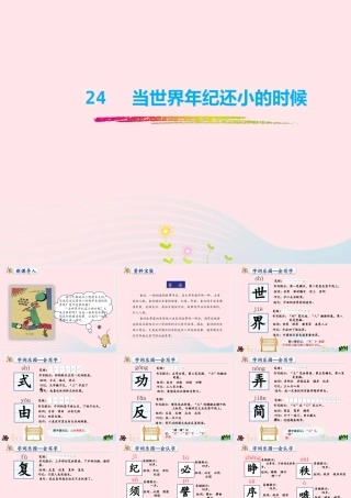 二年级语文下册 课文7 第24课《当世界年纪还小的时候》课件 新人教版-新人教版小学二年级下册语文课件