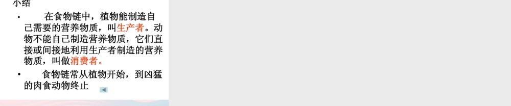 五年级科学上册 第6课《谁吃谁》课件（1） 鄂教版-鄂教版小学五年级上册自然科学课件