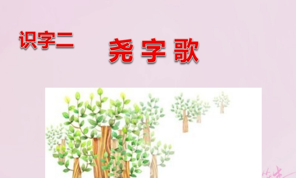 二年级语文下册 识字二 尧字歌课件 西师大版-西师大版小学二年级下册语文课件
