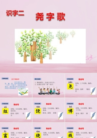 二年级语文下册 识字二 尧字歌课件 西师大版-西师大版小学二年级下册语文课件