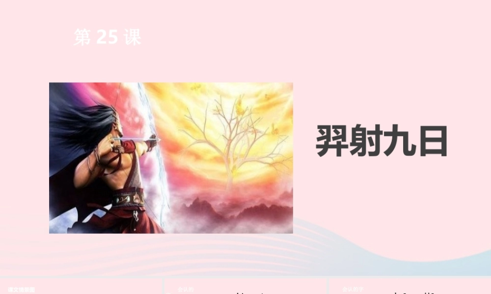 二年级语文下册 课文7 第25课 羿射九日课件 新人教版-新人教版小学二年级下册语文课件