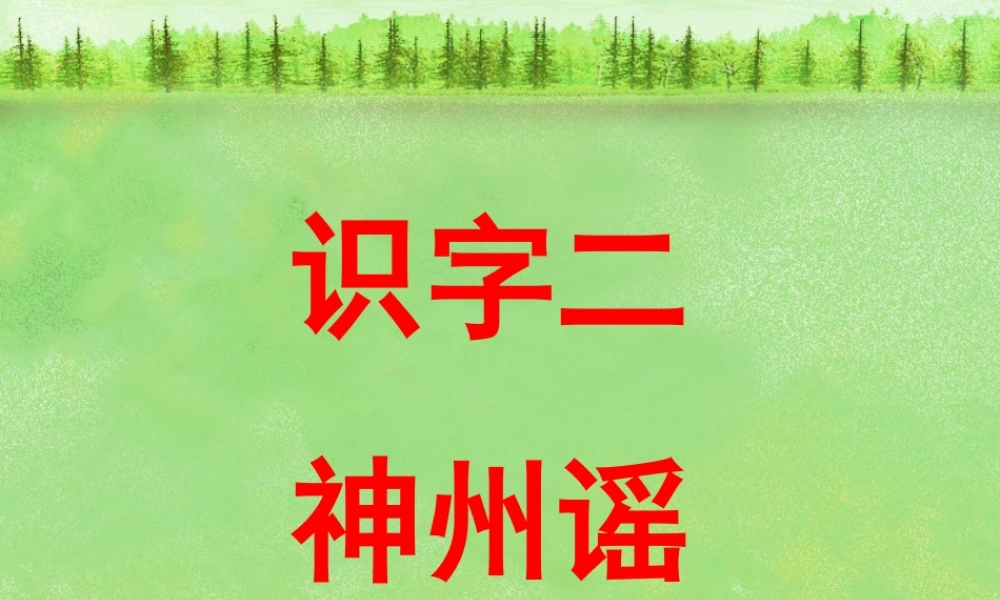 二年级语文下册 识字1《神州谣》课件 新人教版-新人教版小学二年级下册语文课件