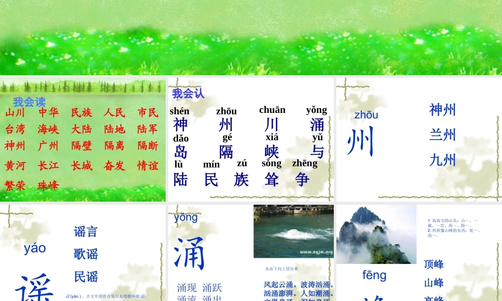 二年级语文下册 识字1《神州谣》课件 新人教版-新人教版小学二年级下册语文课件