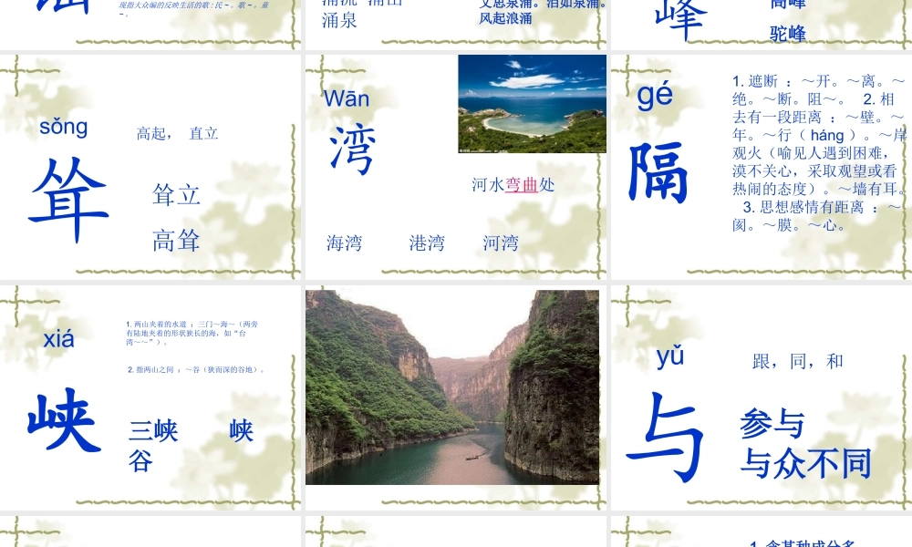 二年级语文下册 识字1《神州谣》课件 新人教版-新人教版小学二年级下册语文课件
