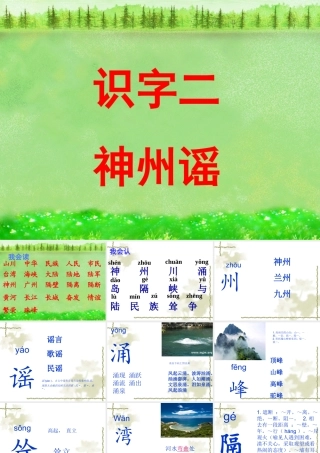 二年级语文下册 识字1《神州谣》课件 新人教版-新人教版小学二年级下册语文课件